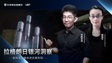 《无尽的拉格朗日》银河洞察——「历史与未来，科幻的浪漫与叙事脉络」