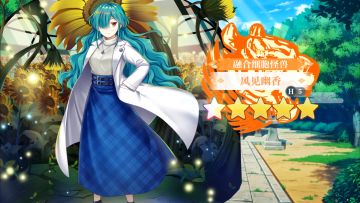 【东方归言录】风见幽香介绍视频