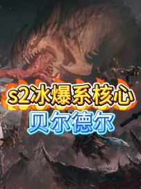 s2的冰太阳来喽！