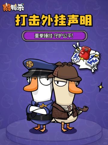 【快讯】鹅鸭杀联合警方打掉外挂团伙