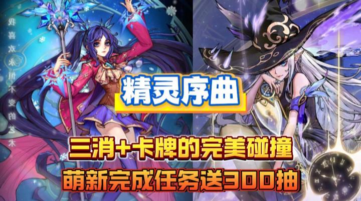 三消与策略卡牌的完美结合,休闲与烧脑的双重奏!截图