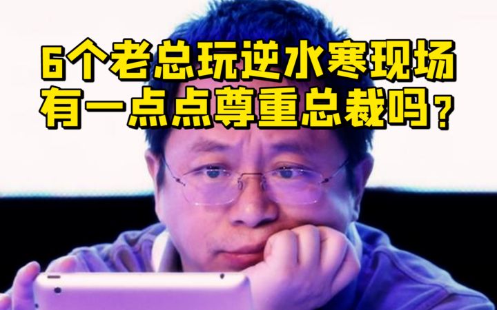 公司集团开会，现场10个老总6个都在玩逆天寒？？截图