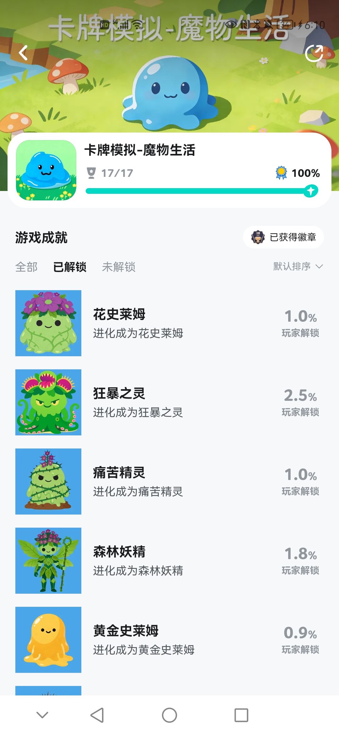 成就党速通思路，天生经验很重要截图