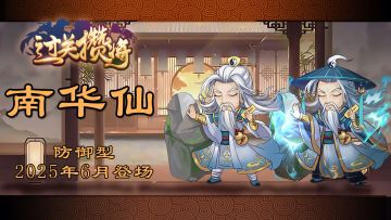 《过关攒将》武将“南华仙”讨论贴