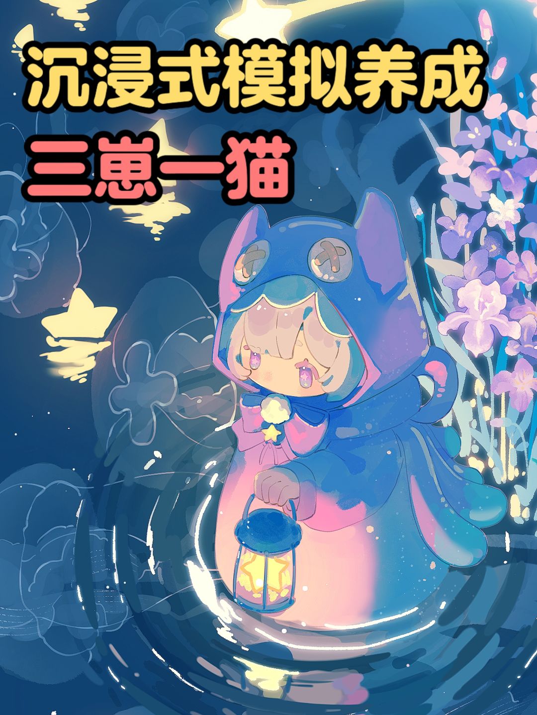 《花花与幕间剧 》从佛系养崽到高效经营截图
