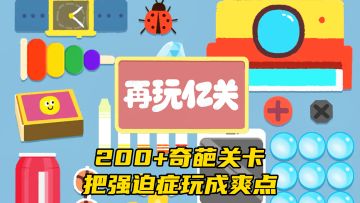 玩这游戏治好了我的精神内耗！200+奇葩关卡把强迫症玩成爽点！