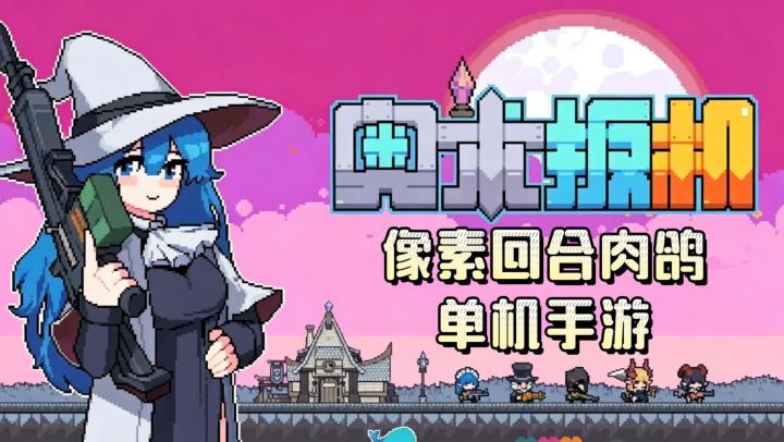 《奥术扳机》——像素回合肉鸽射击,单机移植手游截图
