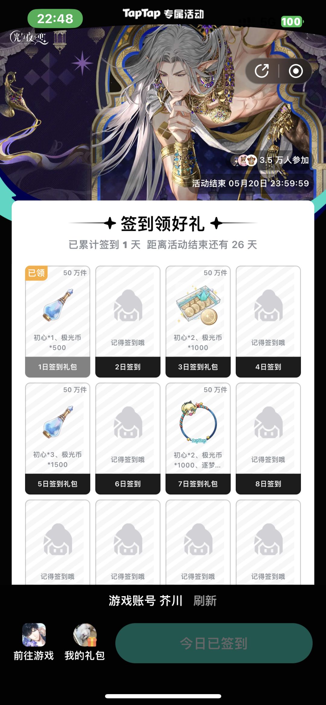 光与夜之恋4月签到 1