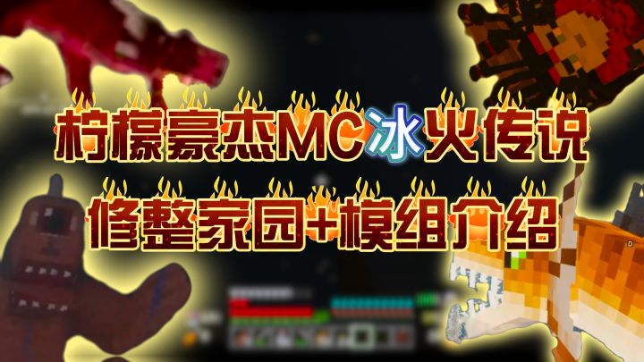 柠檬豪杰MC冰火传说 第六期——修整家园+模组介绍截图