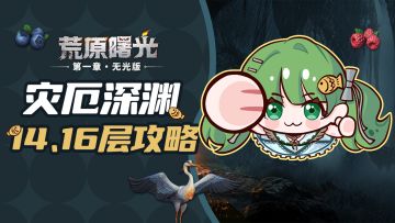 灾厄深渊 | 14、16层超详细通关攻略来咯！