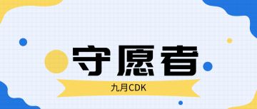 守愿者九月CDK