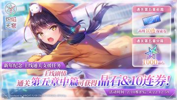 《炽焰天穹》「新年纪念主线通关支援任务」预告！
