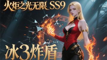 SS9 冰3炸盾，有项链就可以启动…火炬之光无限