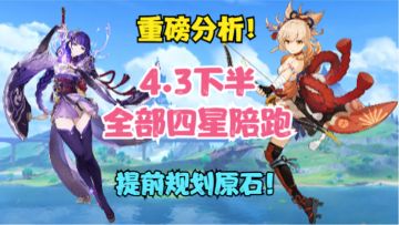 （原神）4.3下半卡池四星陪跑来了！重磅分析！四星武器和角色！