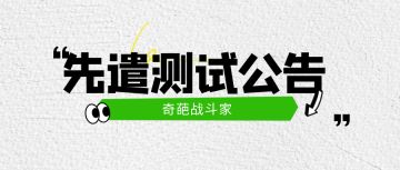 【奇葩测试】新赛季先遣服测试公告