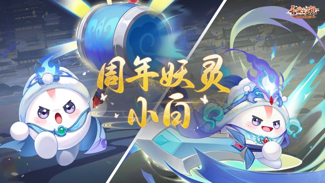 周年庆纪念宠小白 1