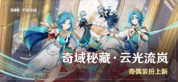 「奇域秘藏·云光流岚」奇偶装扮上新