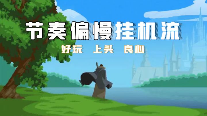 别被“一刀999”的画风误导了！良心、休闲，才是此游的真相！截图