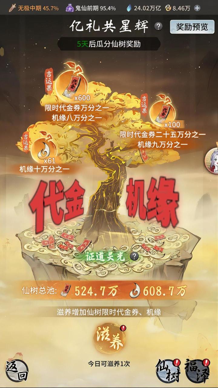 瓜分代金和机缘?亿礼共星辉-证道解读截图