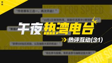 【午夜热湾电台】——热评互动！又送传奇车啦！！
