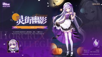 【万圣皮肤上新】灵街幽影丨妮妙