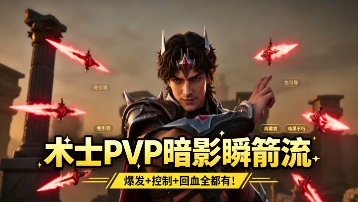 暗黑破坏神不朽:术士PVP暗影瞬箭流,爆发+控制+回血全都有!截图