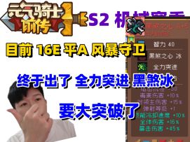 【元气骑士前传S2】33亿 风暴射手！结尾刷图一定要看 进阶版本