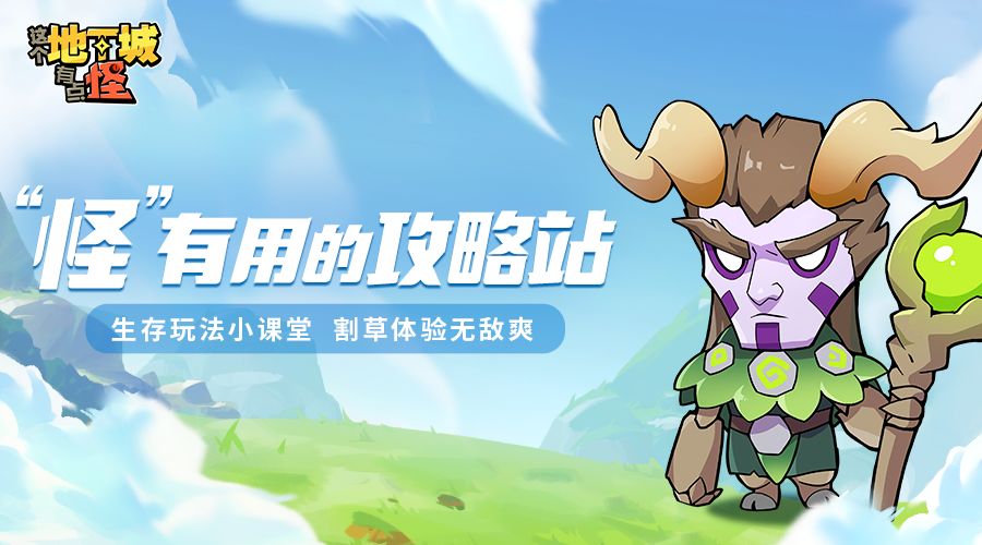 【“怪”有用的攻略站】第三期：生存玩法小课堂，割草体验无敌爽！截图