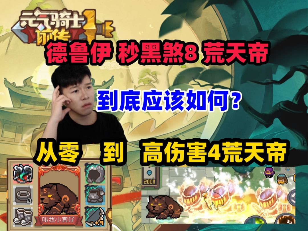 【元气骑士前传S1】德鲁伊从1级到秒杀黑煞8前期到底应该如何过度截图