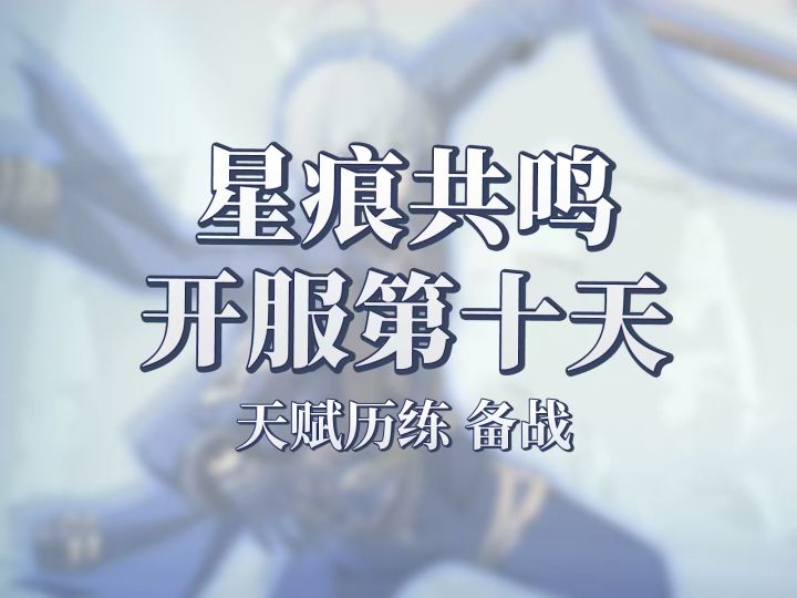 星痕共鸣开服第十天!跟着我查漏补缺截图