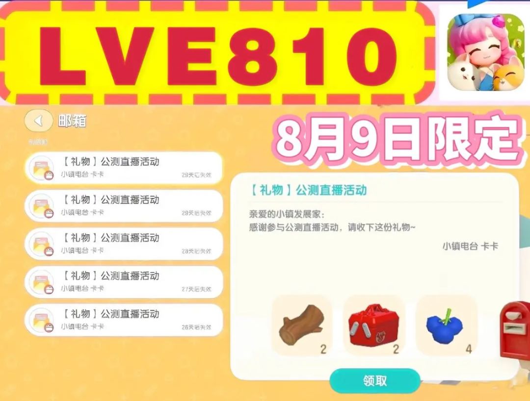 心动小镇今日兑换码-8月9日截图