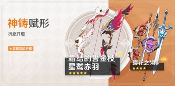 「神铸赋形」祈愿：「霜结的誓金枝」「星鹫赤羽」概率UP！