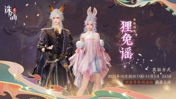 捣蛋童话·狸兔奇缘 | 万圣新时装「狸兔谣」奇幻上线
