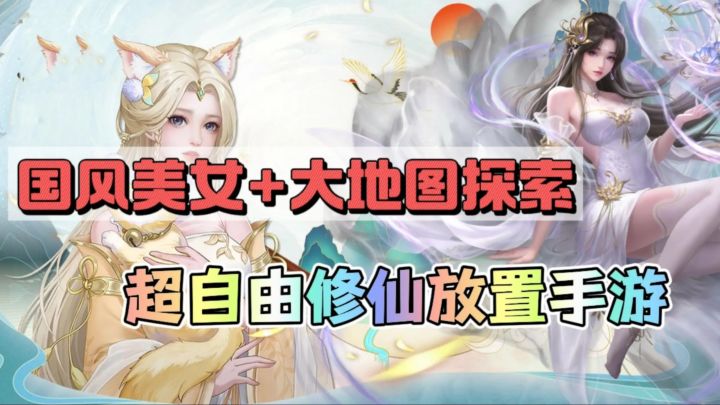 😍国风美女+自由探索👉不一样的大地图修仙手游❗截图