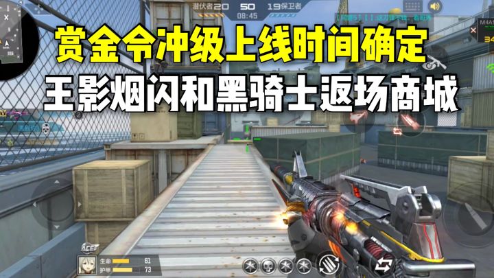 赏金令冲级上线时间确定,王影烟闪和黑骑士返场商城!截图