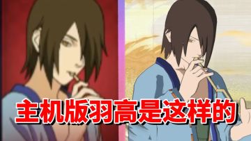 【全网最细】手游毫无强度！主机版居然同样如此！终极风暴羁绊羽高技能解析