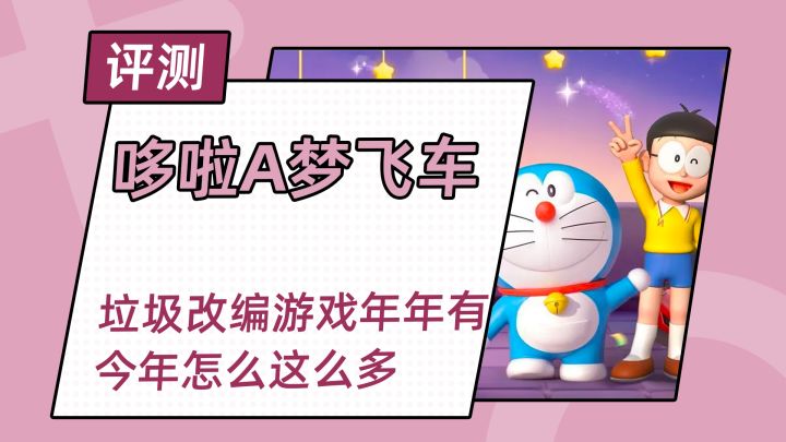 哆啦A梦飞车好不好玩?作为IP授权它做的像盗版,作为一款竞速手游它手感稀烂截图