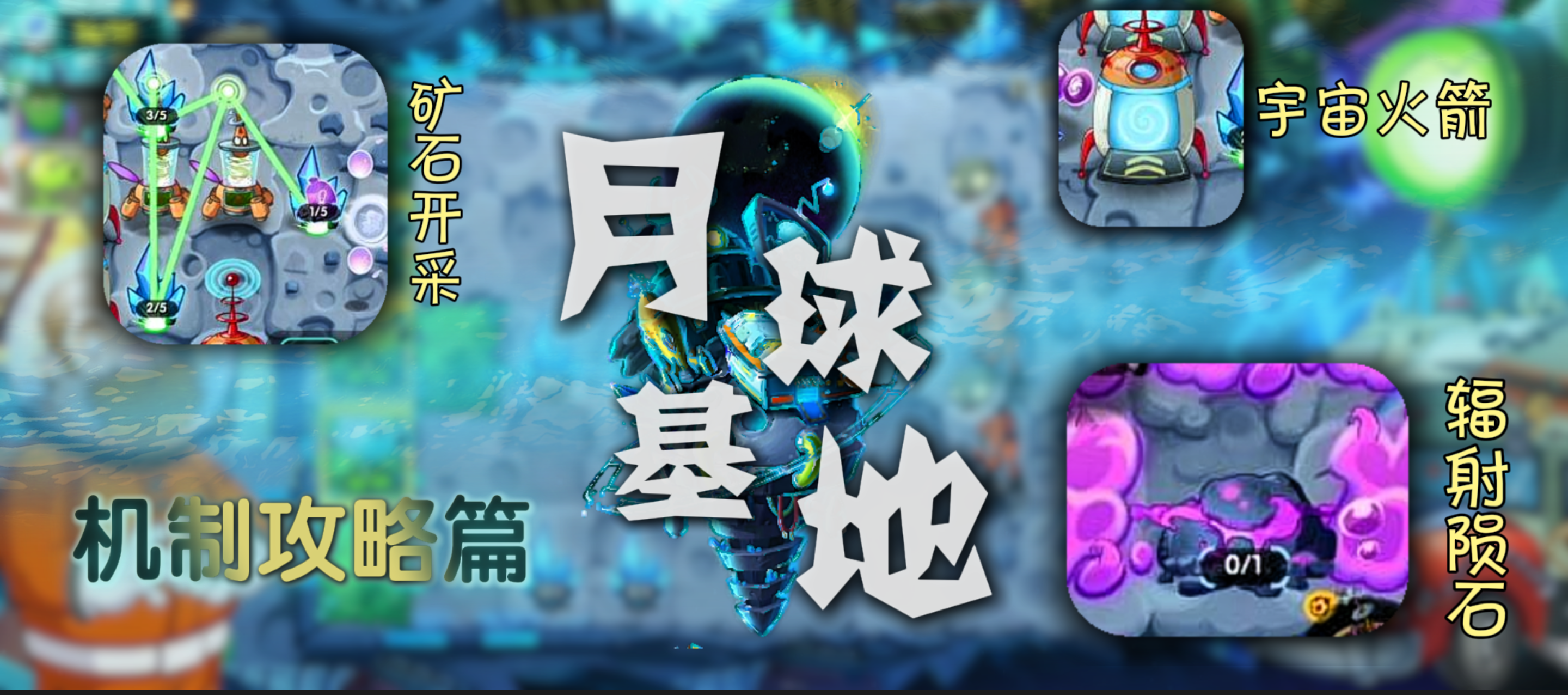 【官方攻略】主线 月球基地-01月球机制讲解截图