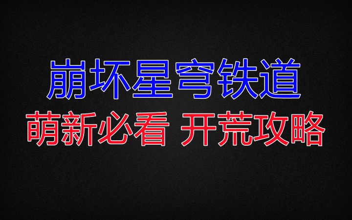 【崩坏星穹铁道】萌新必看 开荒攻略截图