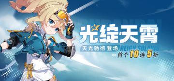 【补给】光绽天霄丨「天光驰彻」角色补给开启