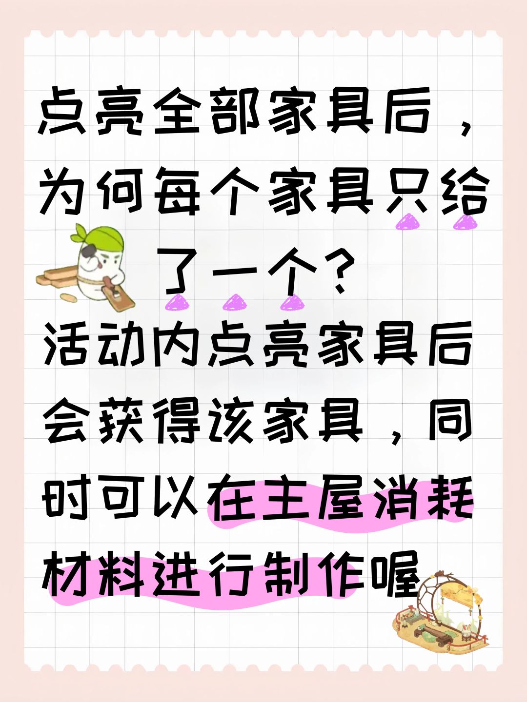 点亮全部家具后，为何每个家具只给了一个？ 2