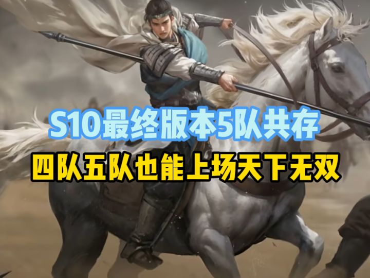 【三国:谋定天下】S10天下无双5队共存,万场测试高红白板通用版截图