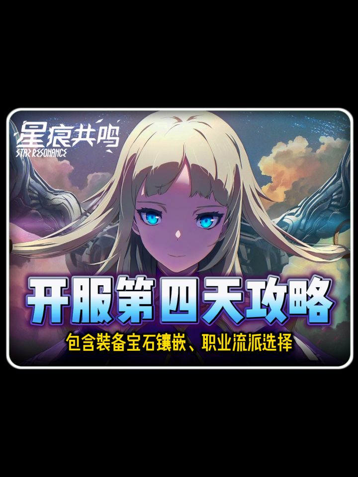 星痕共鸣开服第四天攻略截图