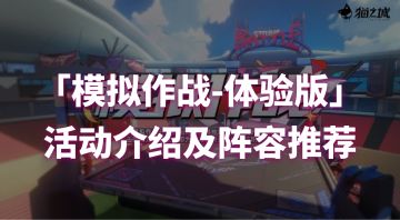 「模拟作战-体验版」活动介绍及阵容推荐