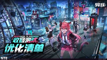 《异环》「收容测试」优化清单