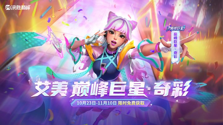 新皮肤展示丨艾美限定皮肤「巅峰巨星·奇彩」截图