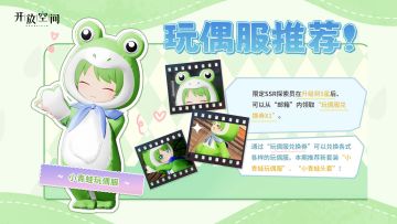 「时装速递」玩偶服·小青蛙