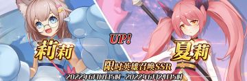 （公测服）限时英雄召唤SSR【莉莉】、【夏莉】up！