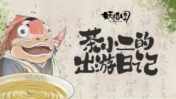 茶小二的出游日记｜淬火怪