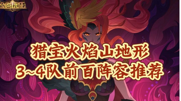 剑与远征猎宝角逐火焰山地形三、四队前百阵容推荐截图